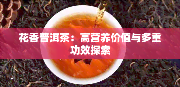 花香普洱茶：高营养价值与多重功效探索