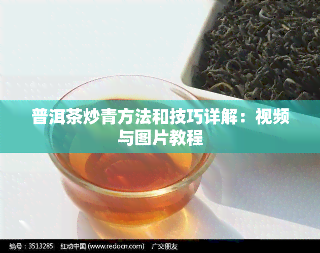 普洱茶炒青方法和技巧详解：视频与图片教程