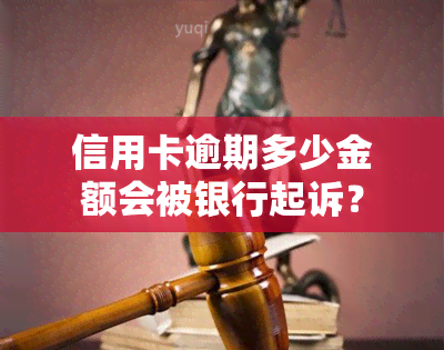 信用卡逾期多少金额会被银行起诉？