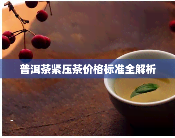 普洱茶紧压茶价格标准全解析