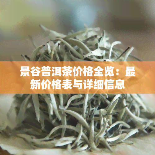 景谷普洱茶价格全览：最新价格表与详细信息