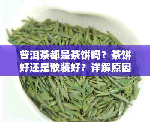 普洱茶都是茶饼吗？茶饼好还是散装好？详解原因