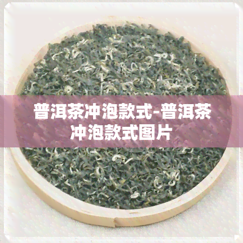 普洱茶冲泡款式-普洱茶冲泡款式图片