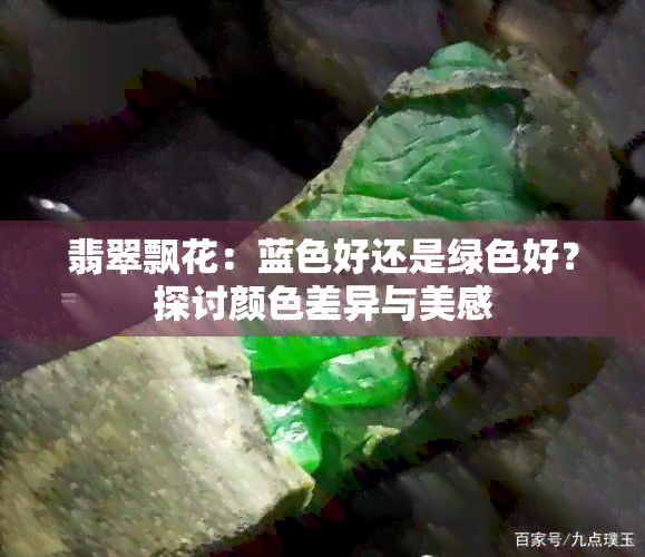 翡翠飘花：蓝色好还是绿色好？探讨颜色差异与美感