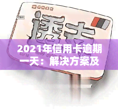 2021年信用卡逾期一天：解决方案及处理方法