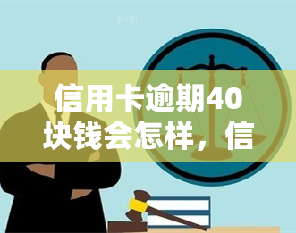 信用卡逾期40块钱会怎样，信用卡逾期40元会产生什么后果？