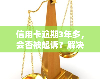 信用卡逾期3年多，会否被起诉？解决方案及知乎经验分享