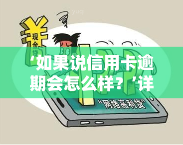 ‘如果说信用卡逾期会怎么样？’详解逾期后果及立案标准