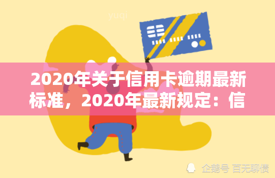 2020年关于信用卡逾期最新标准，2020年最新规定：信用卡逾期将如何处理？