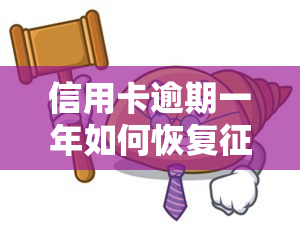 信用卡逾期一年如何恢复？详解步骤与方法