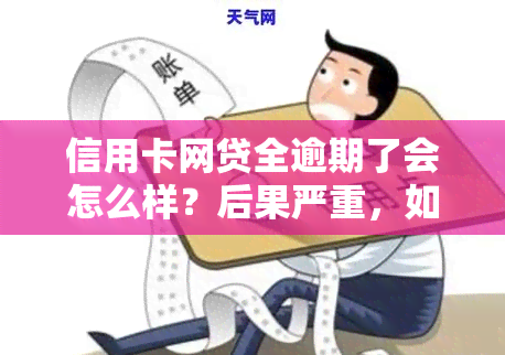 信用卡网贷全逾期了会怎么样？后果严重，如何处理？