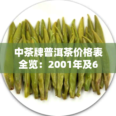 中茶牌普洱茶价格表全览：2001年及6021年款式一应俱全