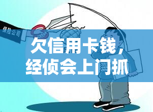 欠信用卡钱，经侦会上门抓人吗？怎么办？