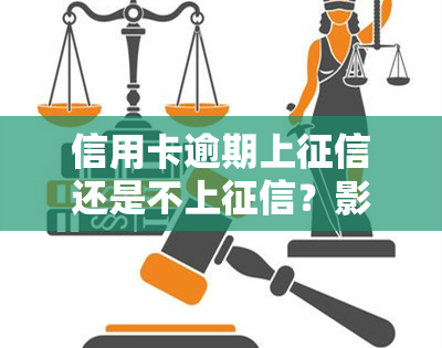 信用卡逾期上还是不上？影响及解决方法