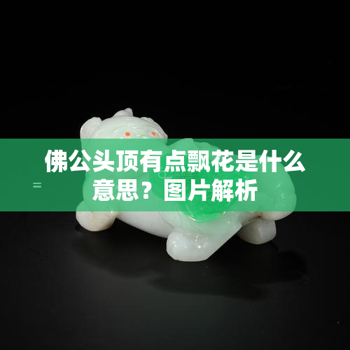 佛 *** 顶有点飘花是什么意思？图片解析