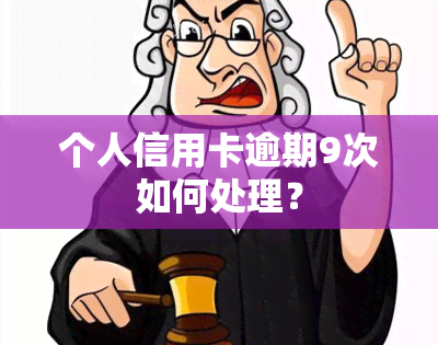 个人信用卡逾期9次如何处理？