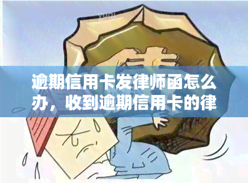 逾期信用卡发律师函怎么办，收到逾期信用卡的律师函？教你如何应对！