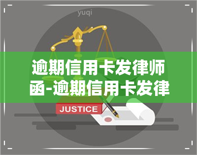 逾期信用卡发律师函-逾期信用卡发律师函有用吗