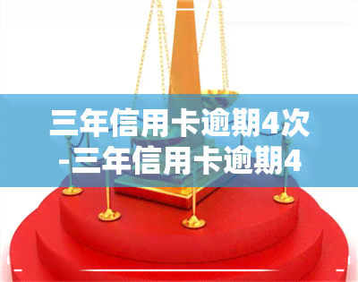 三年信用卡逾期4次-三年信用卡逾期4次会怎样