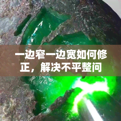 一边窄一边宽如何修正，解决不平整问题：一边窄一边宽的修复方法