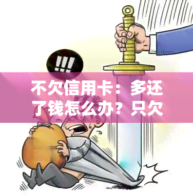 不欠信用卡：多还了钱怎么办？只欠贷款平台如何处理？