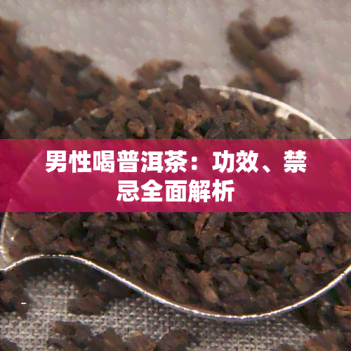 男性喝普洱茶：功效、禁忌全面解析