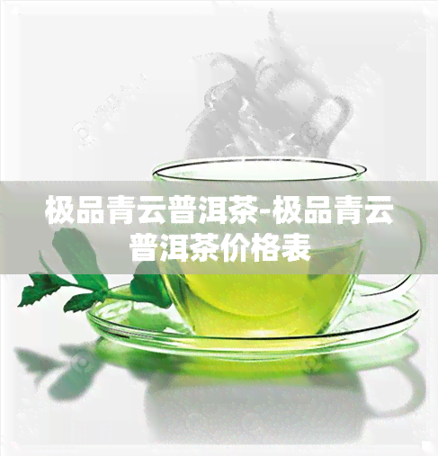 极品青云普洱茶-极品青云普洱茶价格表