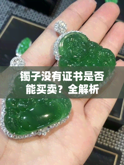 镯子没有证书是否能买卖？全解析