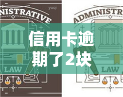 信用卡逾期了2块钱-信用卡逾期了2块钱会影响吗