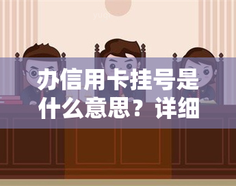 办信用卡挂号是什么意思？详细解析