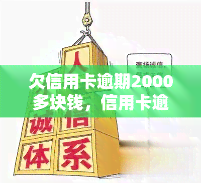 欠信用卡逾期2000多块钱，信用卡逾期2000元，如何解决还款问题？