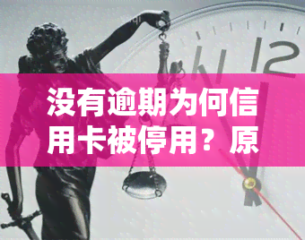 没有逾期为何信用卡被停用？原因解析与恢复使用方法