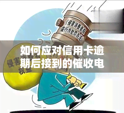 如何应对信用卡逾期后接到的电话？