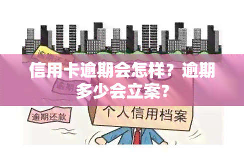 信用卡逾期会怎样？逾期多少会立案？