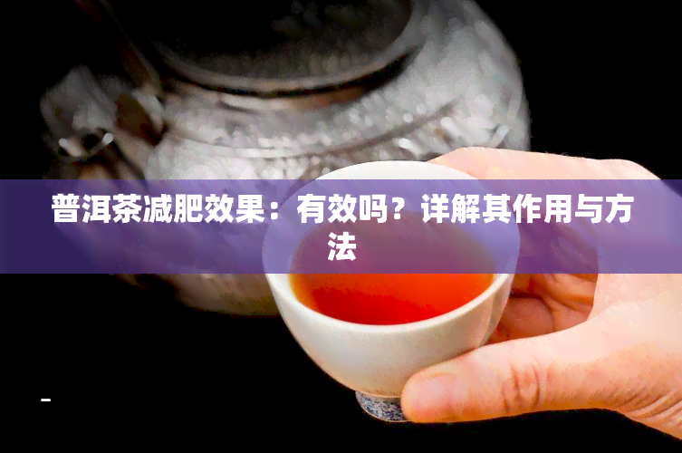 普洱茶减肥效果：有效吗？详解其作用与方法