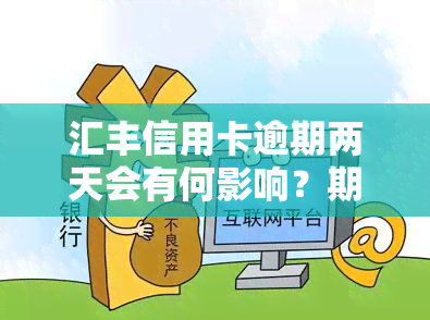 汇丰信用卡逾期两天会有何影响？期还款一天会上吗？