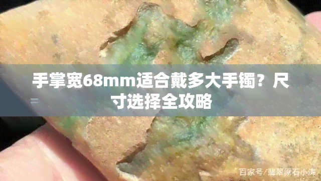 手掌宽68mm适合戴多大手镯？尺寸选择全攻略