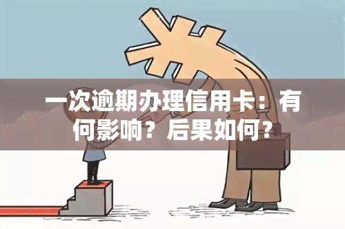 一次逾期办理信用卡：有何影响？后果如何？