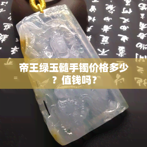 帝王绿玉髓手镯价格多少？值钱吗？