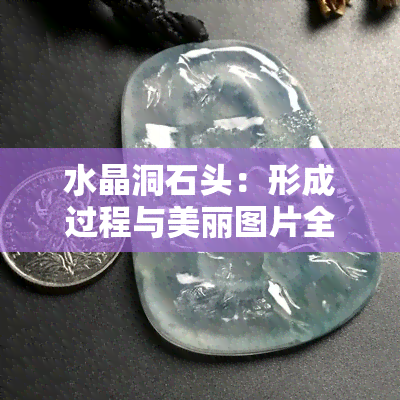 水晶洞石头：形成过程与美丽图片全览