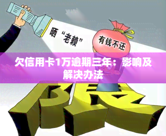 欠款逾期三年(欠款逾期三年超诉讼保护期还能起诉吗)