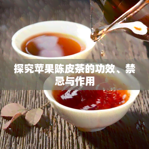 探究苹果陈皮茶的功效、禁忌与作用