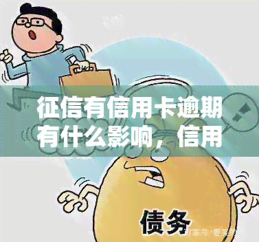 有信用卡逾期有什么影响，信用卡逾期对的影响是什么？