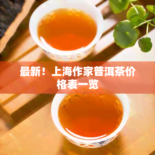 最新上海作家普洱茶價格表一覽