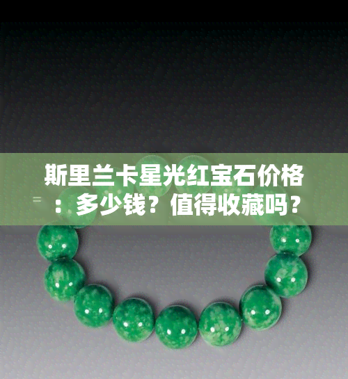 合成红宝石可以买吗值得买吗多少钱(合成红宝石可以买吗值得买吗多少钱一个)