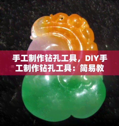 手工制作钻孔工具，DIY手工制作钻孔工具：简易教程与步骤详解