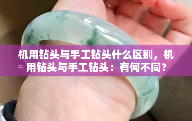 机用钻头与手工钻头什么区别，机用钻头与手工钻头：有何不同？