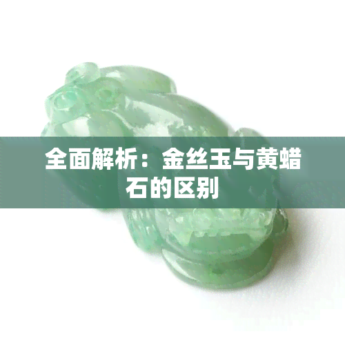 全面解析：金丝玉与黄蜡石的区别