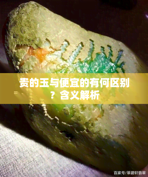 贵的玉与便宜的有何区别？含义解析