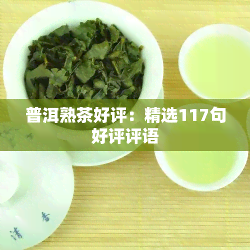 普洱熟茶好评：精选117句好评评语